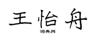 袁强王怡舟楷书个性签名怎么写