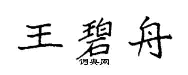 袁强王碧舟楷书个性签名怎么写