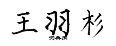 何伯昌王羽杉楷书个性签名怎么写