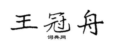 袁强王冠舟楷书个性签名怎么写