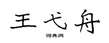 袁强王弋舟楷书个性签名怎么写