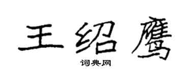 袁强王绍鹰楷书个性签名怎么写
