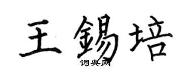 何伯昌王锡培楷书个性签名怎么写