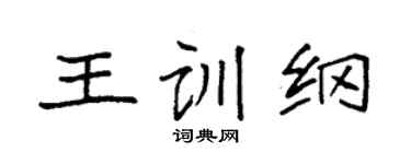 袁强王训纲楷书个性签名怎么写