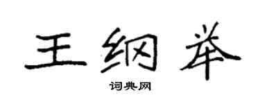 袁强王纲举楷书个性签名怎么写