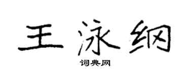 袁强王泳纲楷书个性签名怎么写