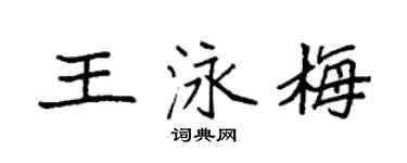 袁强王泳梅楷书个性签名怎么写