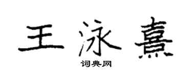 袁强王泳熹楷书个性签名怎么写
