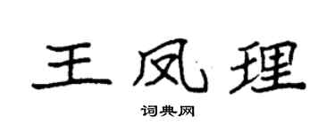 袁强王凤理楷书个性签名怎么写