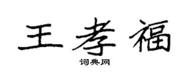 袁强王孝福楷书个性签名怎么写