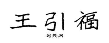 袁强王引福楷书个性签名怎么写