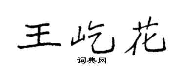 袁强王屹花楷书个性签名怎么写