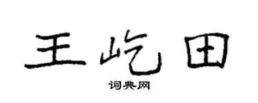 袁强王屹田楷书个性签名怎么写