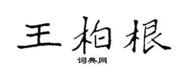 袁强王柏根楷书个性签名怎么写