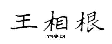 袁强王相根楷书个性签名怎么写