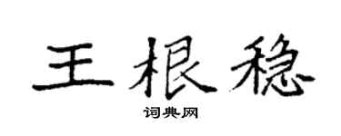 袁强王根稳楷书个性签名怎么写