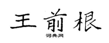 袁强王前根楷书个性签名怎么写