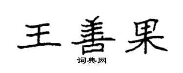 袁强王善果楷书个性签名怎么写