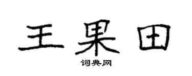 袁强王果田楷书个性签名怎么写