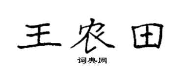 袁强王农田楷书个性签名怎么写