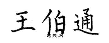 何伯昌王伯通楷书个性签名怎么写