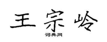 袁强王宗岭楷书个性签名怎么写