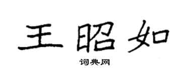 袁强王昭如楷书个性签名怎么写