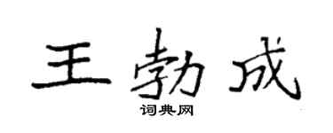 袁强王勃成楷书个性签名怎么写