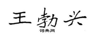 袁强王勃兴楷书个性签名怎么写