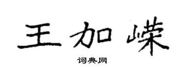 袁强王加嵘楷书个性签名怎么写