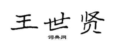 袁强王世贤楷书个性签名怎么写