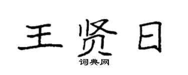 袁强王贤日楷书个性签名怎么写