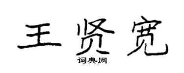 袁强王贤宽楷书个性签名怎么写