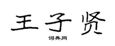 袁强王子贤楷书个性签名怎么写