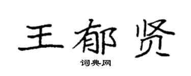 袁强王郁贤楷书个性签名怎么写