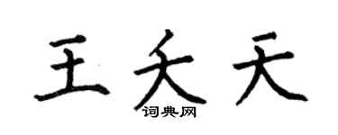 何伯昌王夭天楷书个性签名怎么写