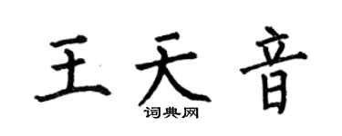 何伯昌王天音楷书个性签名怎么写