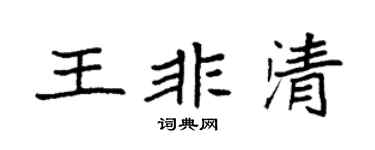 袁强王非清楷书个性签名怎么写