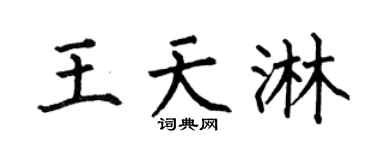 何伯昌王天淋楷书个性签名怎么写