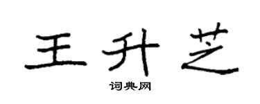 袁强王升芝楷书个性签名怎么写