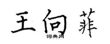 何伯昌王向菲楷书个性签名怎么写