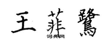 何伯昌王菲鹭楷书个性签名怎么写