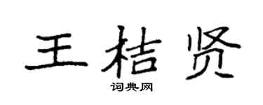 袁强王桔贤楷书个性签名怎么写