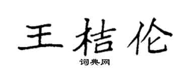 袁强王桔伦楷书个性签名怎么写