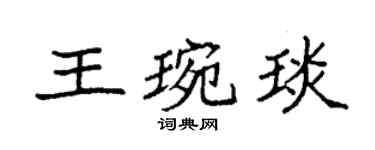 袁强王琬琰楷书个性签名怎么写