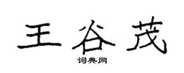 袁强王谷茂楷书个性签名怎么写