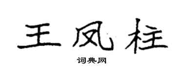 袁强王凤柱楷书个性签名怎么写