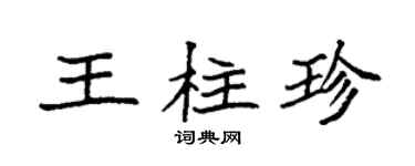 袁强王柱珍楷书个性签名怎么写