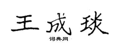 袁强王成琰楷书个性签名怎么写