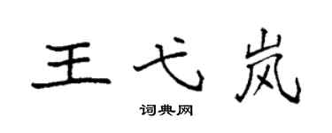 袁强王弋岚楷书个性签名怎么写